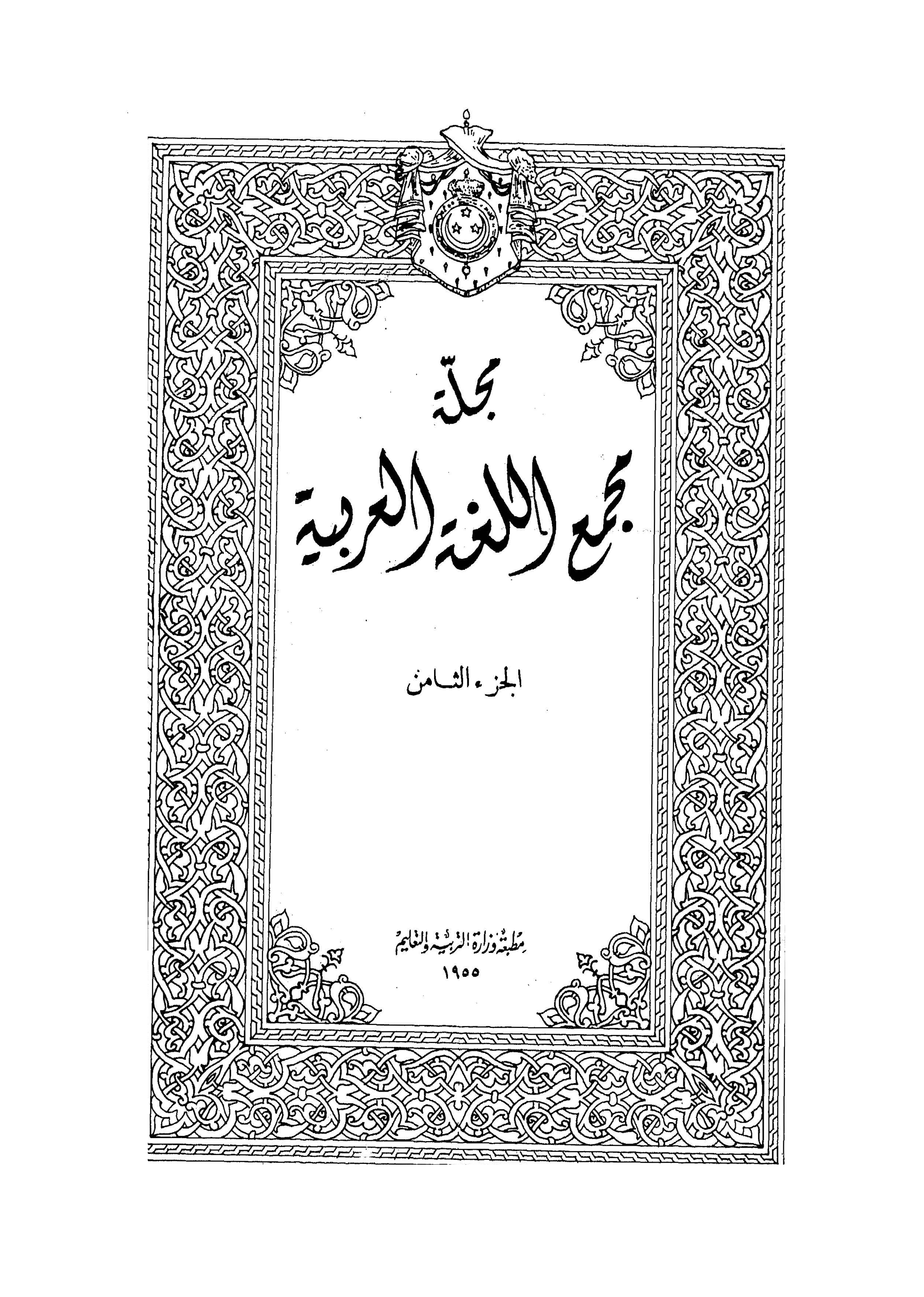 مجمع اللغة العربية مصر